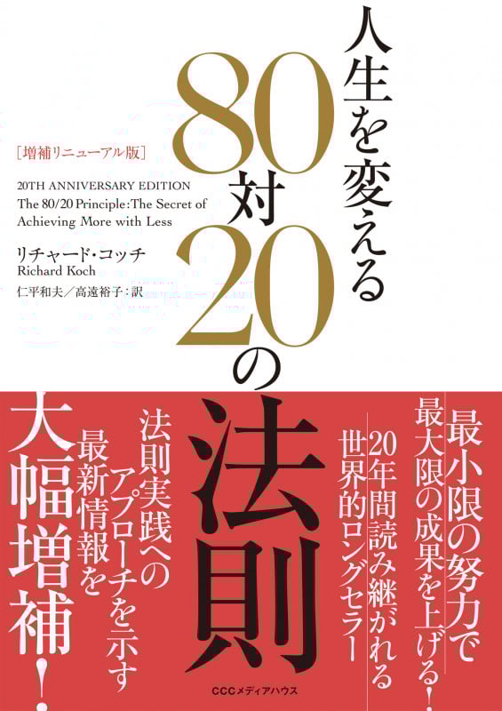 増補リニューアル版 人生を変える80対20の法則