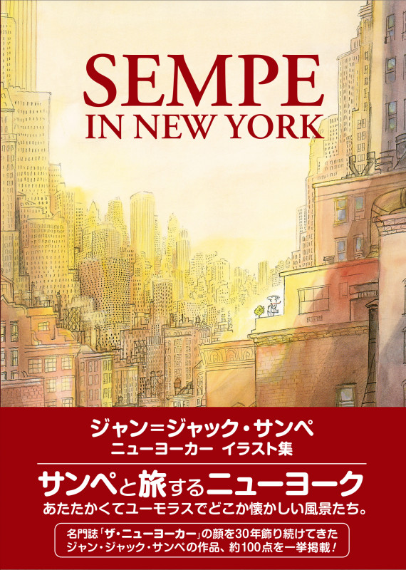 SEMPE IN NEW YORK  ジャン=ジャック・サンペ ニューヨーカー イラスト集