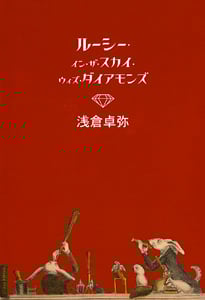 ルーシー・イン・ザ・スカイ・ウィズ・ダイアモンズ