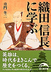 織田信長に学ぶ (新人物文庫)の詳細を見る