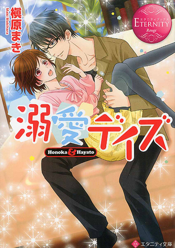 溺愛デイズ (エタニティ文庫・赤)