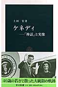ケネディ 「神話」と実像 (中公新書)