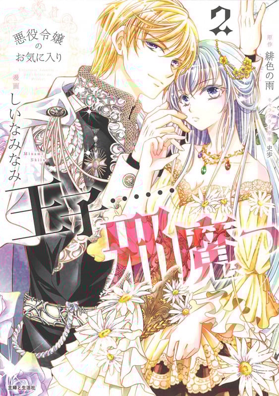 悪役令嬢のお気に入り 王子......邪魔っ (2) (PASH! C)