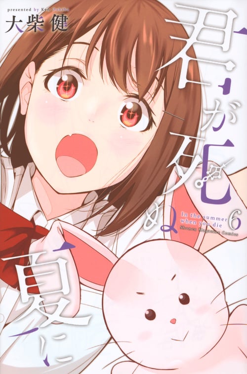 君が死ぬ夏に (6) (マガジンKC)