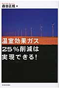 温室効果ガス25%削減は実現できる!