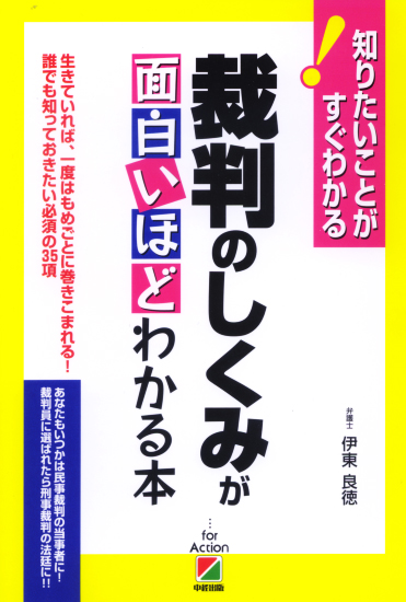 裁判のしくみが面白いほどわかる本
