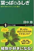葉っぱのふしぎ 緑色に秘められたしくみと働き (サイエンス・アイ新書)