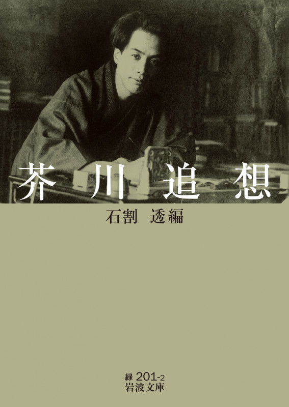 芥川追想 (岩波文庫 緑201-2)