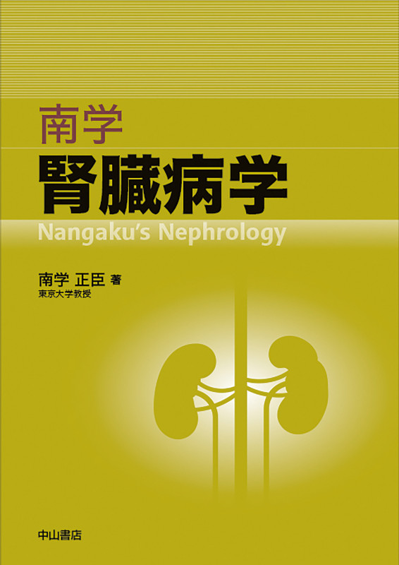 南学 腎臓病学