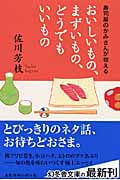 おいしいもの、まずいもの、どうでもいいもの 寿司屋のかみさんが教える (幻冬舎文庫)