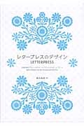 レタープレスのデザイン 活版印刷のデザインスタジオサンフランシスコ&ニューヨーク