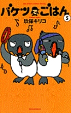 バケツでごはん(新装版) (5) (ビッグCスペシャル)の詳細を見る