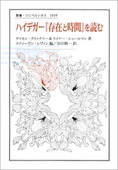 ハイデガー『存在と時間』を読む (叢書・ウニベルシタス 1059)