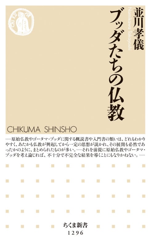 ブッダたちの仏教 (ちくま新書)