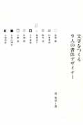 文字をつくる9人の書体デザイナーの詳細を見る