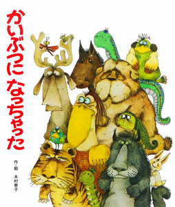 かいぶつになっちゃった(新装版) (ぱっくんおおかみのえほん)