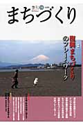 季刊 まちづくり (34)の詳細を見る