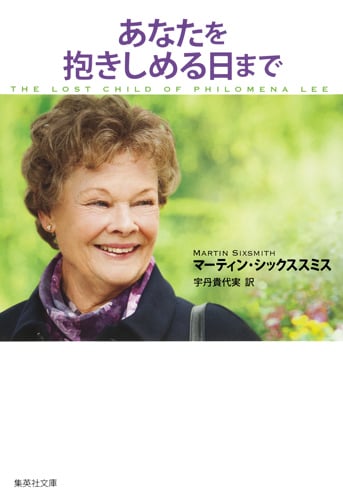 あなたを抱きしめる日まで (集英社文庫)