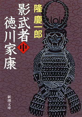 影武者徳川家康 (中) (新潮文庫)