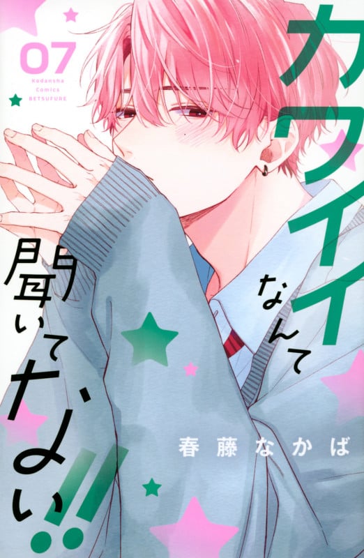 カワイイなんて聞いてない!!(7) (講談社コミックス別冊フレンド)