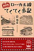 静岡発 ローカル線てくてく歩記