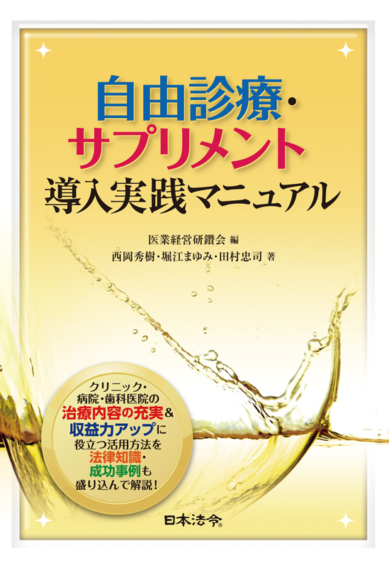自由診療・サプリメント導入実践マニュアル