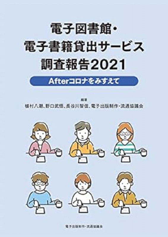 電子図書館・電子書籍貸出サービス調査報告2021 Afterコロナをみすえて