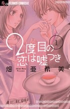 2度目の恋は嘘つき (1) (フラワーCアルファ)