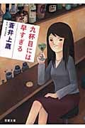 九杯目には早すぎる (双葉文庫)