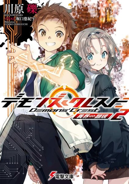 デモンズ・クレスト2 異界∽顕現 (電撃文庫)