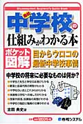 ポケット図解 最新 中学校の仕組みがわかる本