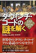 ダ・ヴィンチ・コードの謎を解く 世界的ベストセラーの知的冒険ガイド