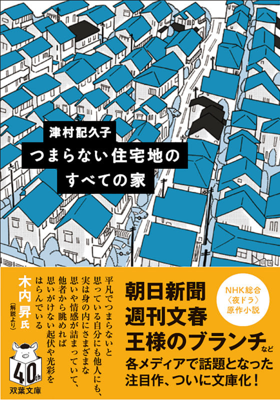 つまらない住宅地のすべての家 (双葉文庫)