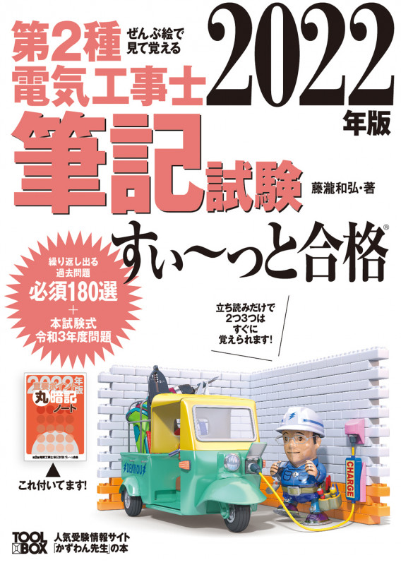 第2種電気工事士筆記試験 すい~っと合格 ぜんぶ絵で見て覚える (2022年版)