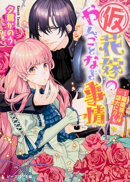 (仮)花嫁のやんごとなき事情 -離婚祭りは盛大に!?- (ビーズログ文庫)