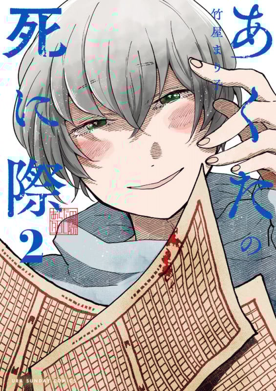 あくたの死に際 (2) (裏少年サンデーコミックス)