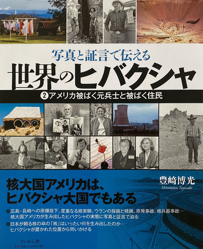 世界のヒバクシャ 写真と証言で伝える アメリカ被ばく元兵士と被ばく住民 (2)
