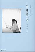 生活美人