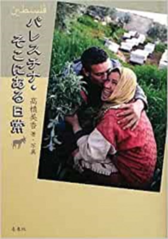 パレスチナ・そこにある日常