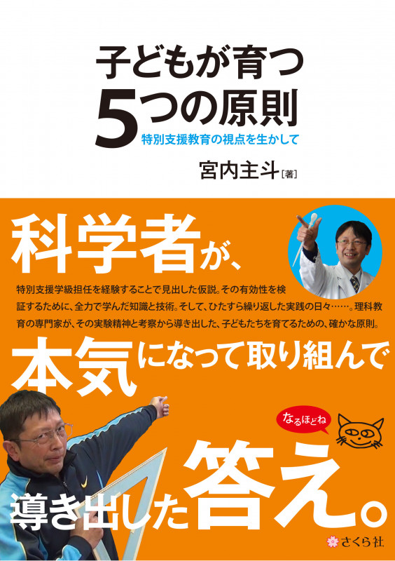 子どもが育つ5つの原則 特別支援教育の視点を生かして