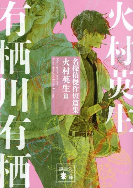 名探偵傑作短篇集 火村英生篇 (講談社文庫)