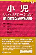 小児リハビリテーションポケットマニュアル (リハ・ポケット)