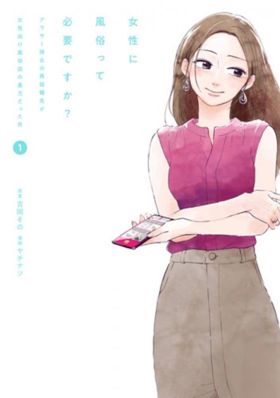 女性に風俗って必要ですか? 1 ~アラサー独女の再就職先が女性向け風俗店の裏方だった件~ (バンチコミックス)