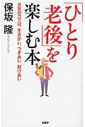 「ひとり老後」を楽しむ本 元気のコツは、生きがい、つきあい、助けあい