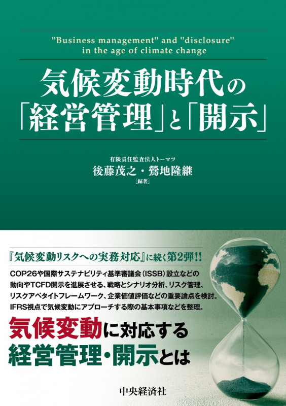 気候変動時代の「経営管理」と「開示」