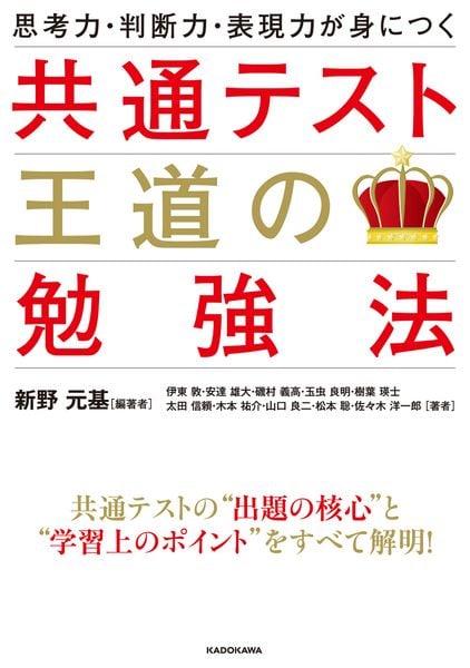 思考力・判断力・表現力が身につく 共通テスト 王道の勉強法の詳細を見る