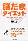 脳だまダイエット 脳をだませばやせられる