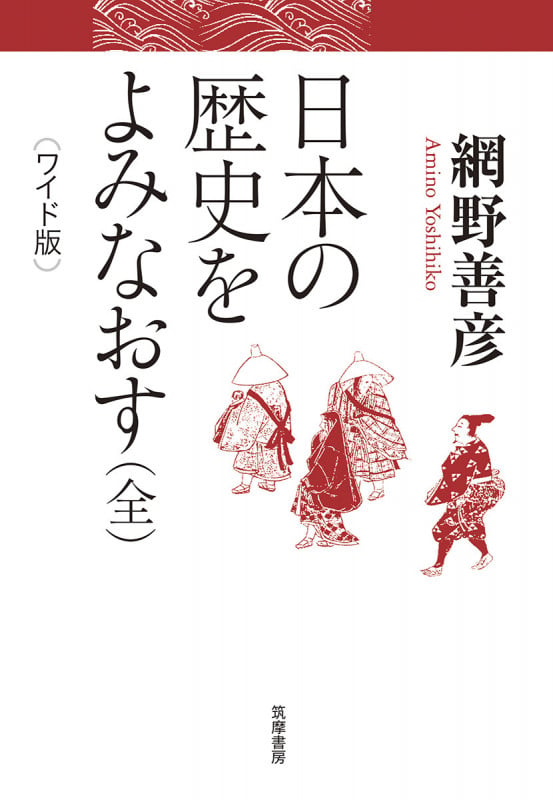 ワイド版 日本の歴史をよみなおす(全) (単行本)