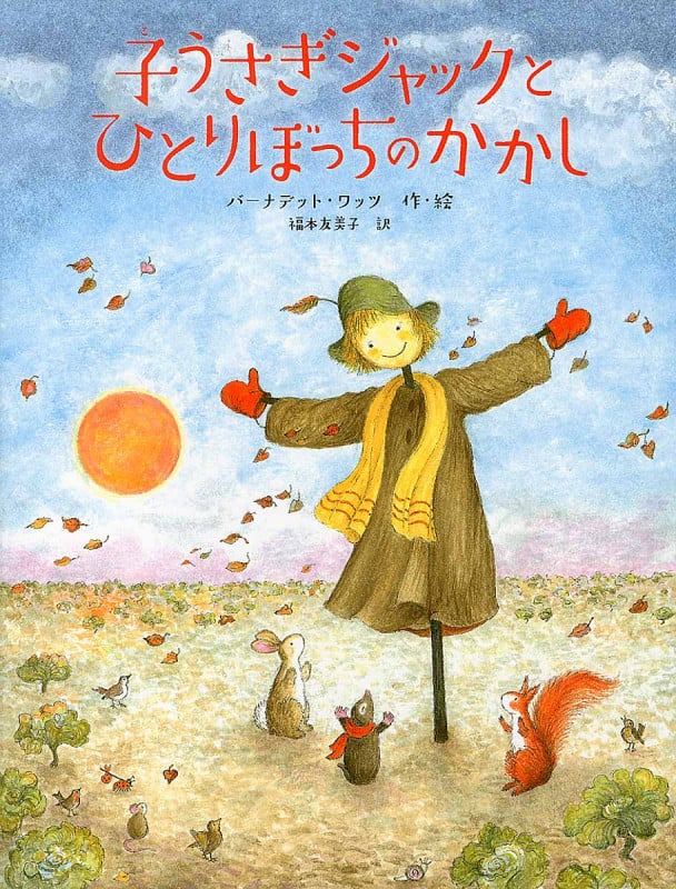 子うさぎジャックとひとりぼっちのかかし