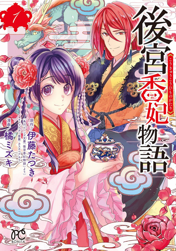 後宮香妃物語  1 (ボニータ・コミックス)